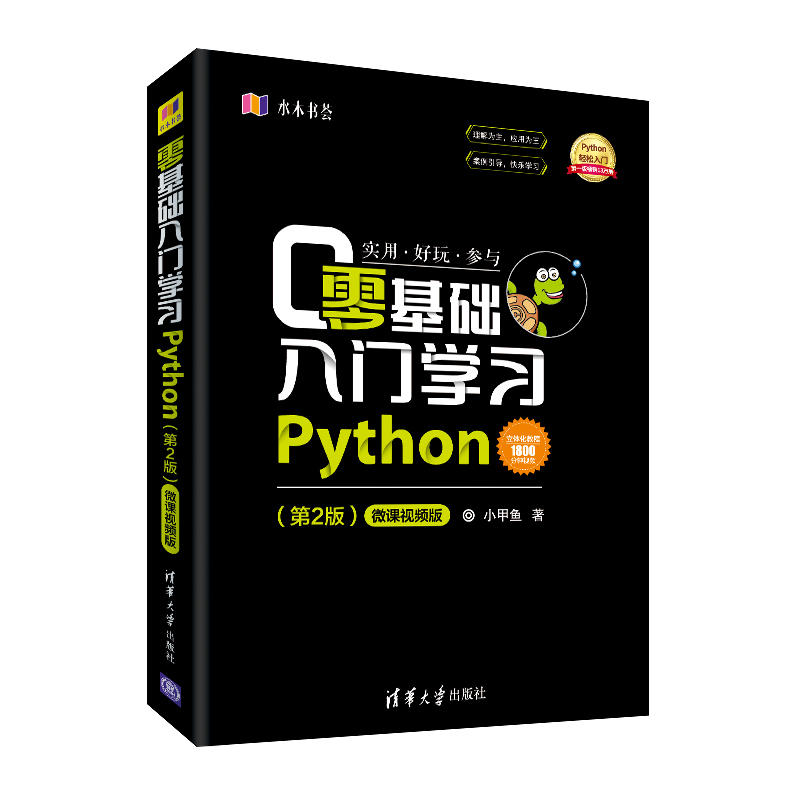 水木书荟零基础入门学习PYTHON(第2版)(微课视频版)