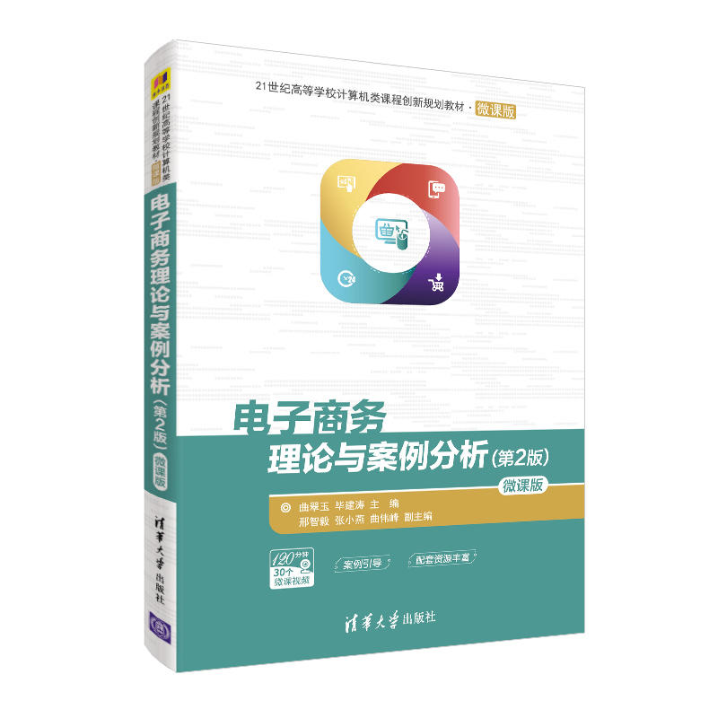 21世纪高等学校计算机类课程创新规划教材·微课版电子商务理论与案例分析(第2版)(微课版)/曲翠玉