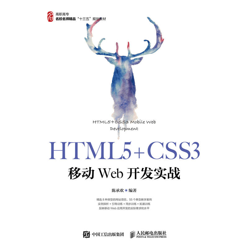 HTML5+CSS3移动WEB开发实战/陈承欢