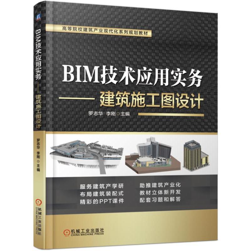 高等院校建筑产业现代化系列规划教材BIM技术应用实务:建筑施工图设计/罗志华