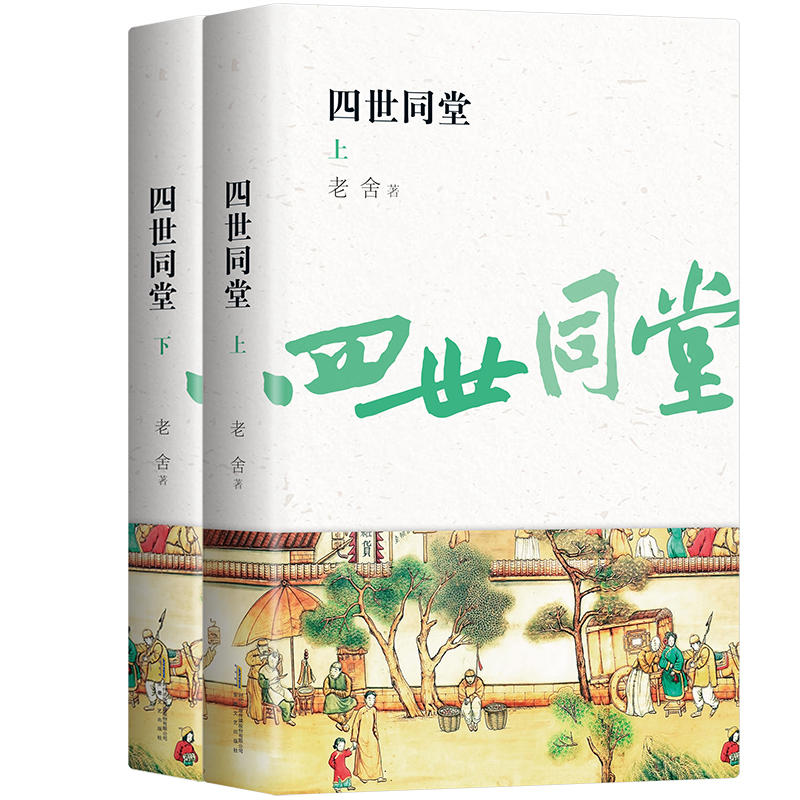 四世同堂(全2册)(典藏版)