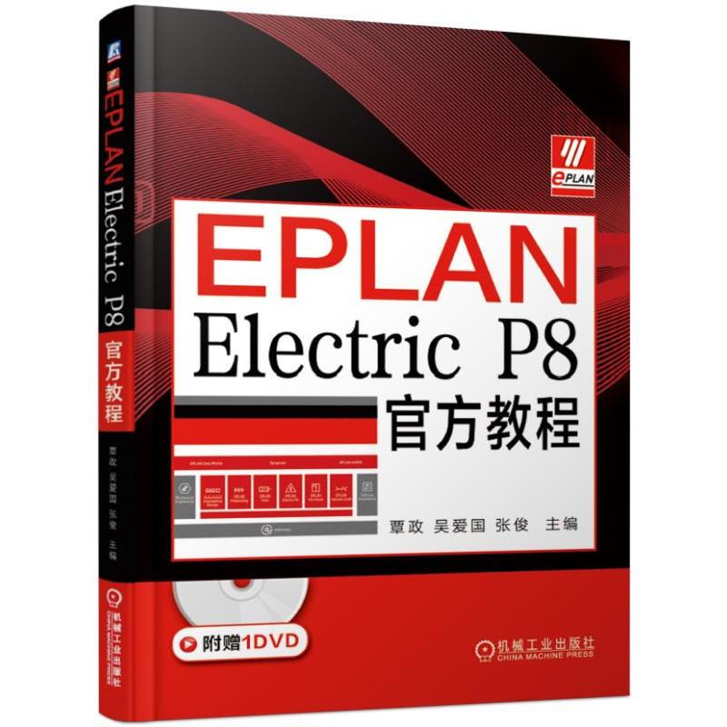 EPLAN ELECTRIC P8官方教程