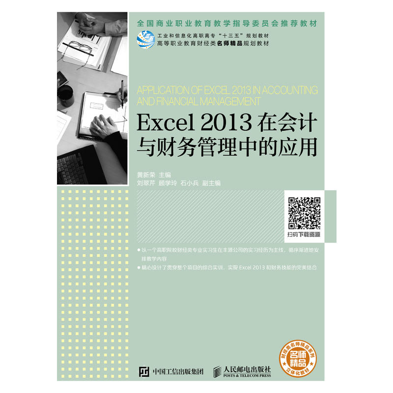 EXCEL 2013在会计与财务管理中的应用/黄新荣