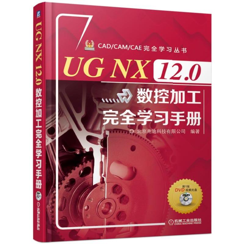 CADCAMCAE接近学习丛书UG NX 12.0数控加工完全学习手册