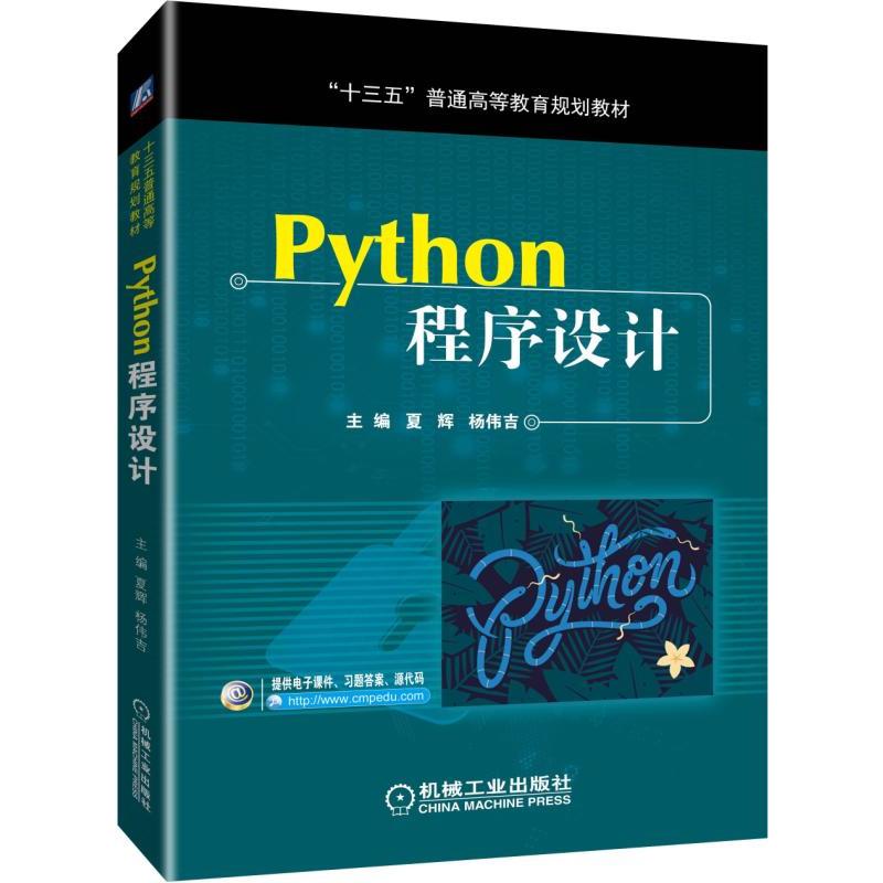 “十三五”普通高等教育规划教材PYTHON程序设计/夏辉