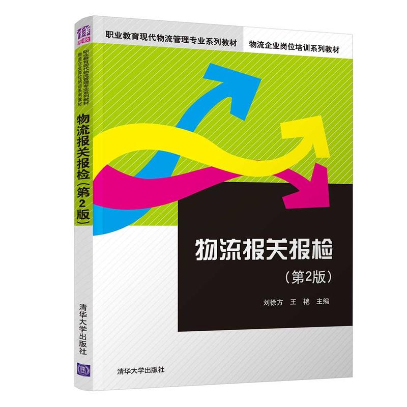 职业教育现代物流管理专业系列教材,物流企业岗位培训系列教材物流报关报检(第2版)/刘徐方