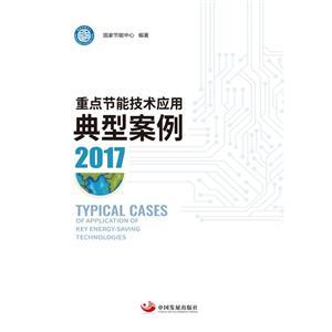 重点节能技术应用典型案例:2017:2017