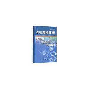 有机结构分析