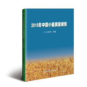 018年中国小麦质量报告"