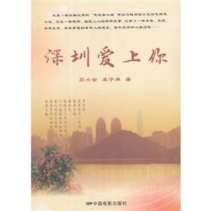 深圳爱上你