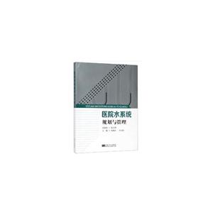 医院水系统规划与管理