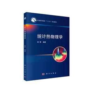 统计热物理学