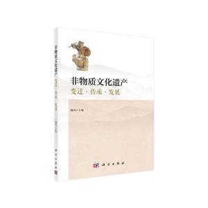 非物质文化遗产-变迁.传承.发展