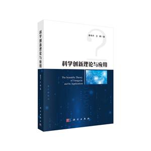 科学创新理论与应用