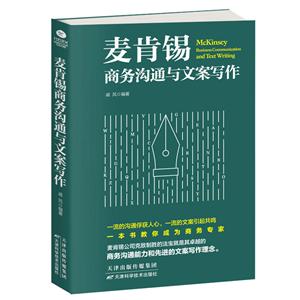 麦肯锡商务沟通与文案写作