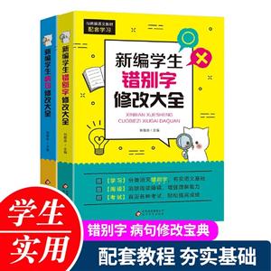 新编学生错别字病句修改大全(2册)