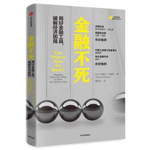 金融精英很好计划系列金融不死:用好金融工具,破解经济困局/金融精英卓越计划系列