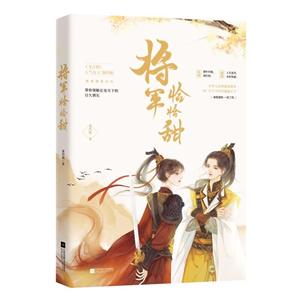 将军恰恰甜