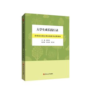 大学生成长践行录:思想政治理论课实践教学成果集锦