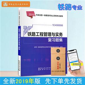 019年版全国一级建造师执业资格考试辅导2019年版铁路工程管理与实务复习题集/全国一级建造师执业资格考试辅导"