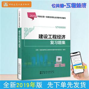 019年版全国一级建造师执业资格考试辅导2019年版建设工程经济复习题集/全国一级建造师执业资格考试辅导"