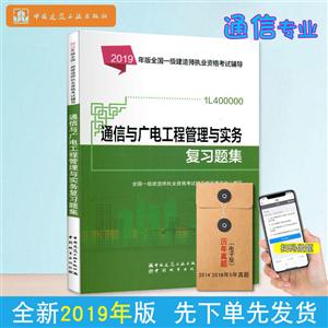 019年版全国一级建造师执业资格考试辅导2019年版通信与广电工程管理与实务复习题集/全国一级建造师执业资格考试辅导"