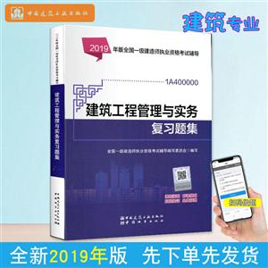 019年版全国一级建造师执业资格考试辅导2019年版建筑工程管理与实务复习题集/全国一级建造师执业资格考试辅导"