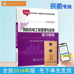 019年版全国一级建造师执业资格考试辅导2019年版民航机场工程管理与实务复习题集/全国一级建造师执业资格考试辅导"