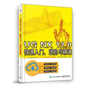 UG NX 12.0 快速入门.进阶与精通