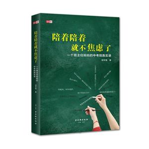 陪着陪着就不焦虑了:一个班主任妈妈的中考陪跑实录