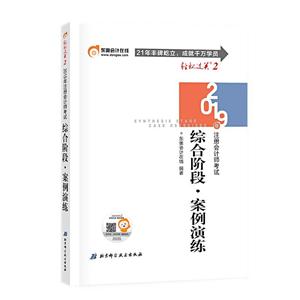 019年注册会计师综合阶段,轻松22019年注册会计师综合阶段.轻松2"