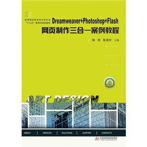 DREAMWEAVER+PHOTOSHOP+FLASH网页制作三合一案例教程