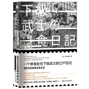 方寸.樱花书馆一个单身赴任下级武士的江户日记:酒井伴四郎幕末食生活