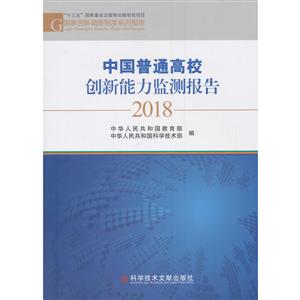 中国普通高校创新能力监测报告2018