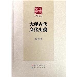 云南文库·大家文丛大理古代文化史稿