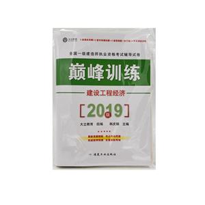 019版全国一级建造师执业资格考试辅导试卷