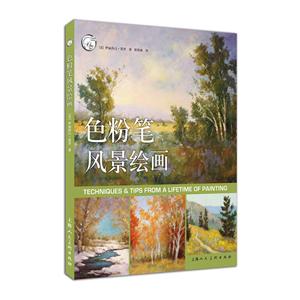 西方经典美术技法译丛色粉笔风景绘画/西方经典美术技法译丛