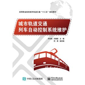 城市轨道交通列车自动控制系统维护/李俊娥