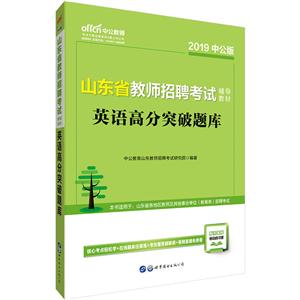 (2019)英语高分突破题库/山东省教师招聘考试辅导教材