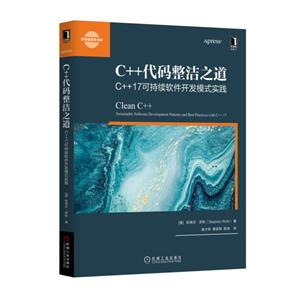 华章程序员书库C++代码整洁之道:C++17可持续软件开发模式实践