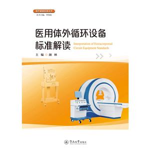 医用体外循环设备标准解读/医疗器械标准丛书