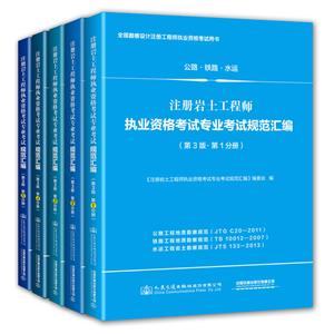 注册岩土工程师执业资格考试专业考试规范汇编(第3版)