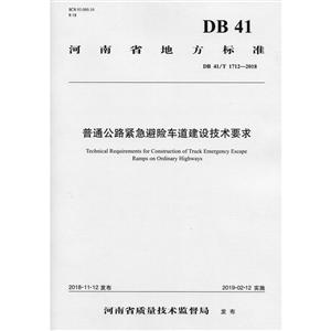 河南省地方标准普通公路紧急避险车道建设技术要求