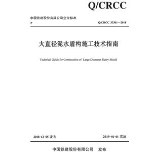 中国铁建股份有限公司企业标准大直径泥水盾构施工技术指南