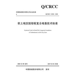 中国铁建股份有限公司企业标准软土地区胶结桩复合地基技术标准