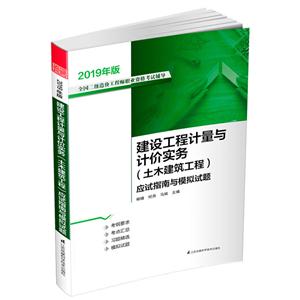 019年版全国二级造价工程师职业资格考试辅导建设工程计量与计价实务(土木建筑工程)应试指南与模拟试题"