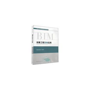 设备工程BIM应用/全国BIM应用技能考试培训教材