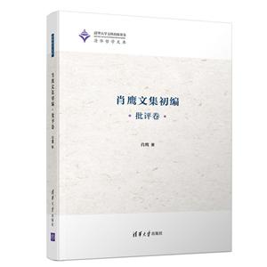 清华哲学文库肖鹰文集初编(批评卷)