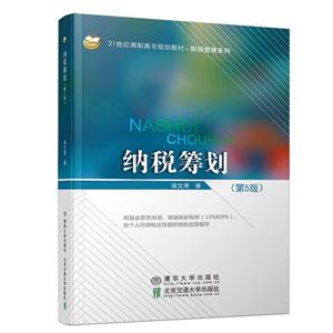 1世纪高职高专规划教材·财经管理系列纳税筹划(第5版)/梁文涛"