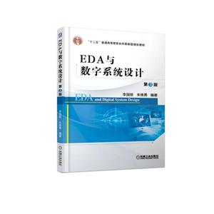 “十二五”普通高等教育本科重量规划教材EDA与数字系统设计(第3版)/李国丽